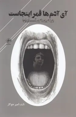 آی آدم ها قمر اینجاست