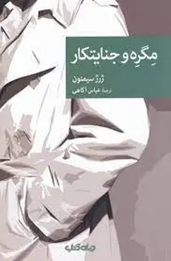 مگره و جنایتکار (مجموعه نقاب ۹۷)