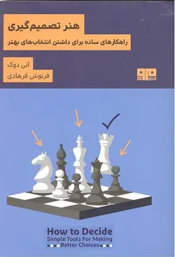 هنر تصمیم گیری (راهکارهای سادهبرای داشتن انتخاب های بهتر)