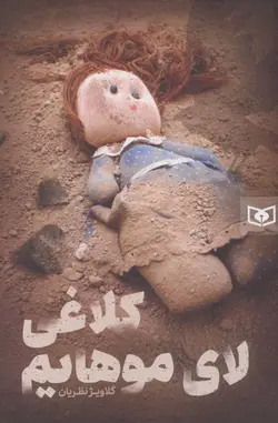 کلاغی لای موهایم
