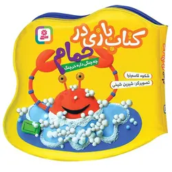 کتاب بازی در حمام | چه چنگی داره خرچنگ