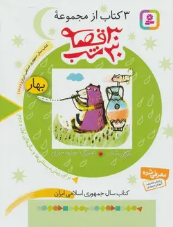 سی قصه سی شب | بهار