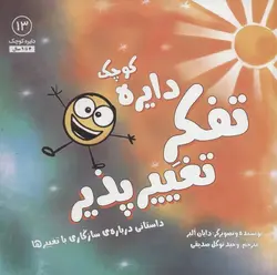 دایره کوچک ۱۳ | تفکر تغییر پذیر