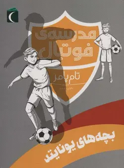 مدرسه فوتبال (بچه های یونایتد)
