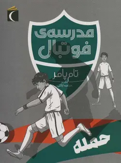 مدرسه فوتبال (حمله)