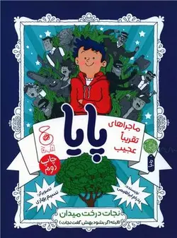 ماجراهای تقریبا عجیب پایا (نجات درخت میدان)