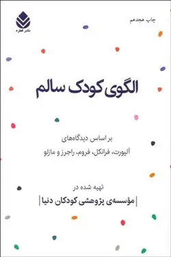 الگوی کودک سالم