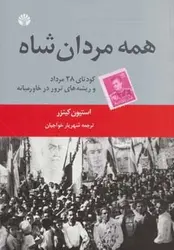 همه مردان شاه | کودتای ۲۸ مرداد و ریشه های ترور در خاورمیانه