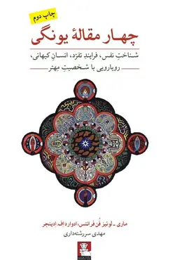 چهارمقاله یونگی (شناخت نفس وفرایند تفرد و انسان کیهانی و رویارویی با شخصیت مهتر)