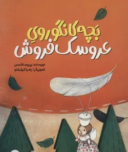 بچه کانگوروی عروسک فروش