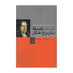 مقدمه بر تاریخ فلسفه هگل
