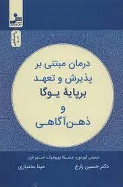 درمان مبتنی بر پذیرش و تعهد  بر پایه یوگا و ذهن  آگاهی