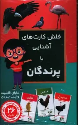 فلش کارت | آشنایی با پرندگان