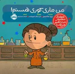 من ماری کوری هستم  | آدم های معمولی دنیا را تغییر می دهند