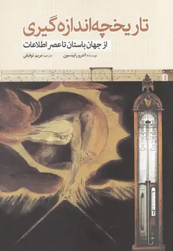 تاریخچه اندازه گیری (از جهان باستان تا عصر اطلاعات)