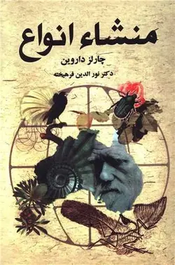 منشاء انواع
