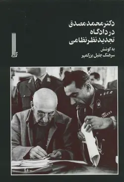 دکتر مصدق در دادگاه تجدید نظر نظامی