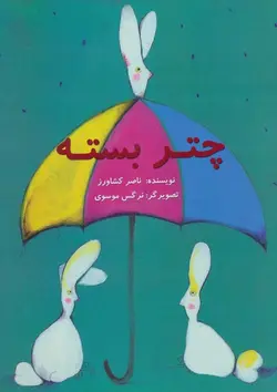 چتر بسته