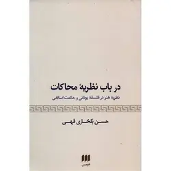 در باب نظریه محاکمات (نظریه هنر در فلسفه یونانی و حکمت اسلامی)