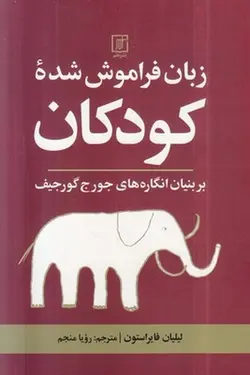 زبان فراموش شده کودکان بر بنیان انگاره های جورج گورجیف