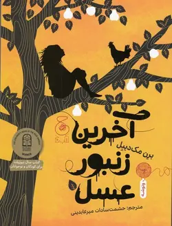 آخرین زنبور عسل