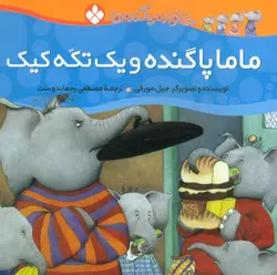 خانواده پاگنده ها | ماما پاگنده و یک تکه کیک