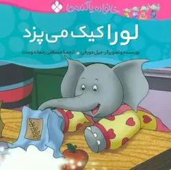 خانواده پاگنده ها | لورا کیک می پزد
