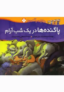 خانواده پاگنده ها (پاگنده ها در یک شب آرام)