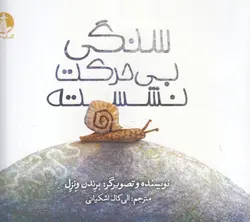 سنگی بی حرکت نشسته