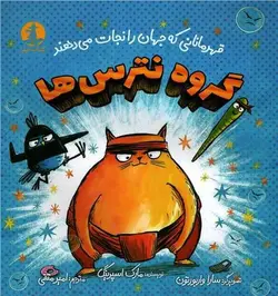 گروه نترس ها | قهرمانانی که جهان را نجات می دهند