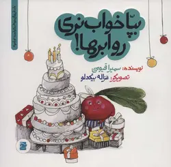 داستان های خونه ات کجاست ؟تو باغچه | بپا خواب نری رو ابرها