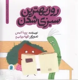 داستان های خونه ات کجاست ؟تو باغچه (روز بهترین سبزی شدن)
