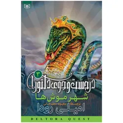 در جستجوی دلتورا (۳)  (شهر موش ها)