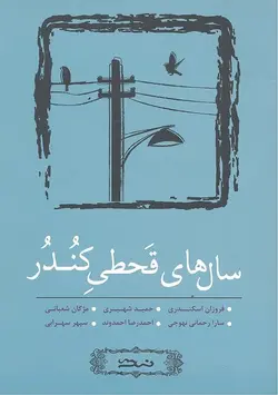 سال های قحطی کندر