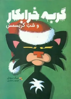 گربه خرابکار و شب کریسمس