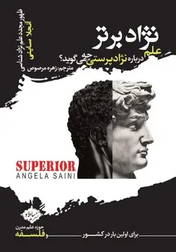نژاد برتر (علم درباره مژاد پرستی چه می گوید؟)