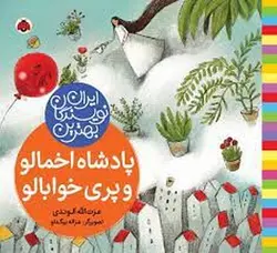 بهترین نویسندگان ایران (پادشاه اخمالو و پری خوابالو)