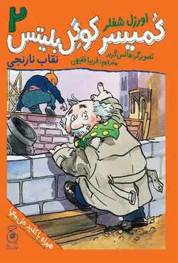 کمیسر کوگل بلیتس ۲ (نقاب نارنجی)