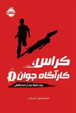 کراس کارآگاه جوان (چند دقیقه بعد از خداحافظی)