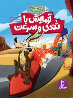 کایوت ناقلا میگ میگ بلا (آزمایش با تندی و سرعت)