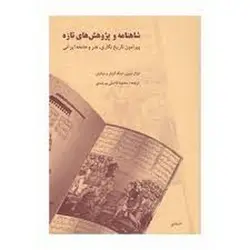 شاهنامه و پژوهش های تازه (پیرامون تاریخ نگاری هنر و جامعه ایرانی)