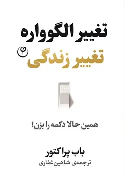 تغییر الگوواره تغییر زندگی | همین حالا دکمه را بزن