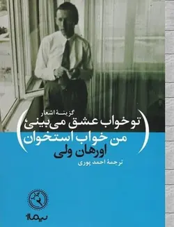 تو خواب عشق می بینی من خواب استخوان