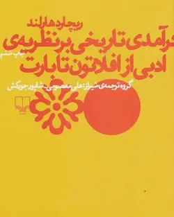 درآمدی تاریخی بر نظریه ادبی از افلاتون تا بارت