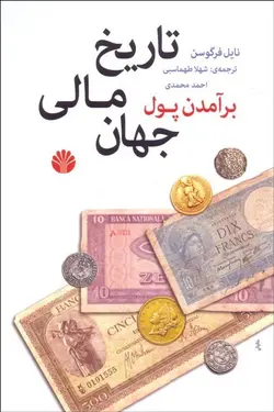 برآمدن پول | تاریخ مالی جهان