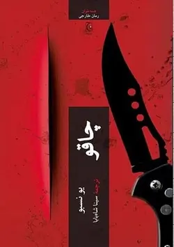 چاقو