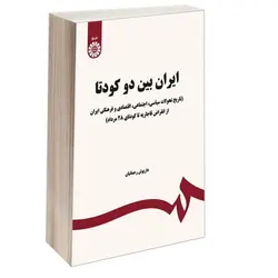 ایران بین دو کودتا (تاریخ تحولات سیاسی و اجتماعی و اقتصادی و فرهنگی ایران از انقراض قاجاریه تا کودتای ۲۸ مرداد)