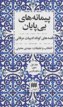 پیمانه های بی پایان | ۲جلدی
