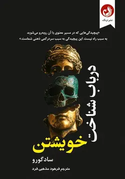 در باب شناخت خویشتن