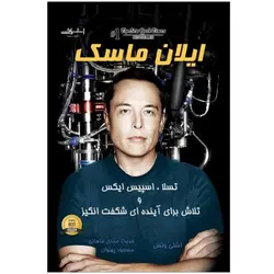 ایلان ماسک (تسلا  اسپیس ایکس و تلاش برای اینده ای شگفت انگیز)